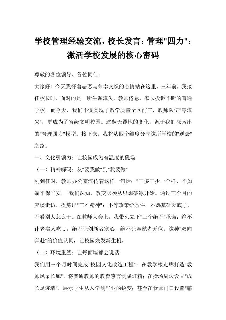 学校管理经验交流，校长发言：管理四力：激活学校发展的核心密码-教务资料网
