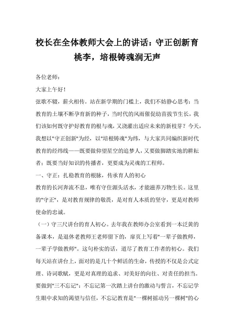 校长在全体教师大会上的讲话：守正创新育桃李，培根铸魂润无声-教务资料网