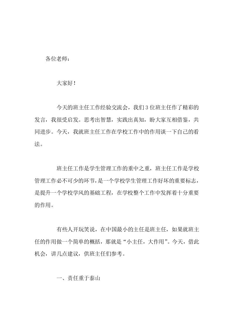 班主任工作经验交流会上，副校长讲话在中国最小的主任是班主任，小主任，大作用-教务资料网
