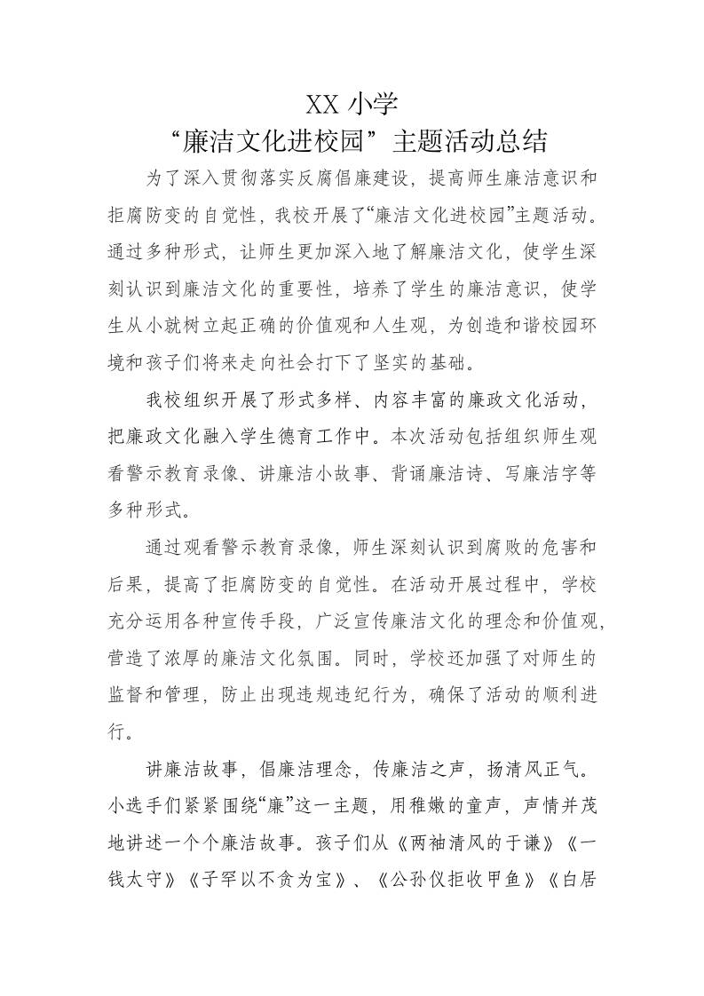 XX小学“廉洁文化进校园”主题活动总结-教务资料网