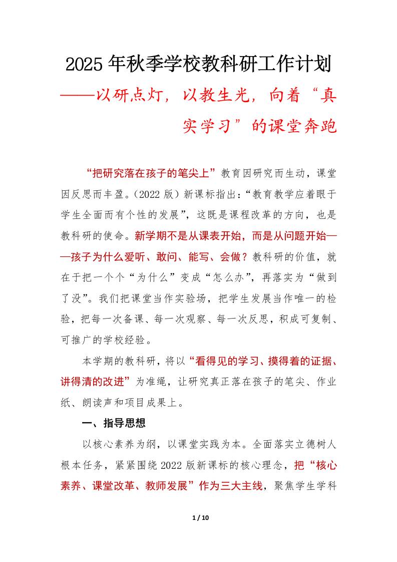 以研点灯，以教生光——2025年秋季第一学期学校教科研工作计划-教务资料网