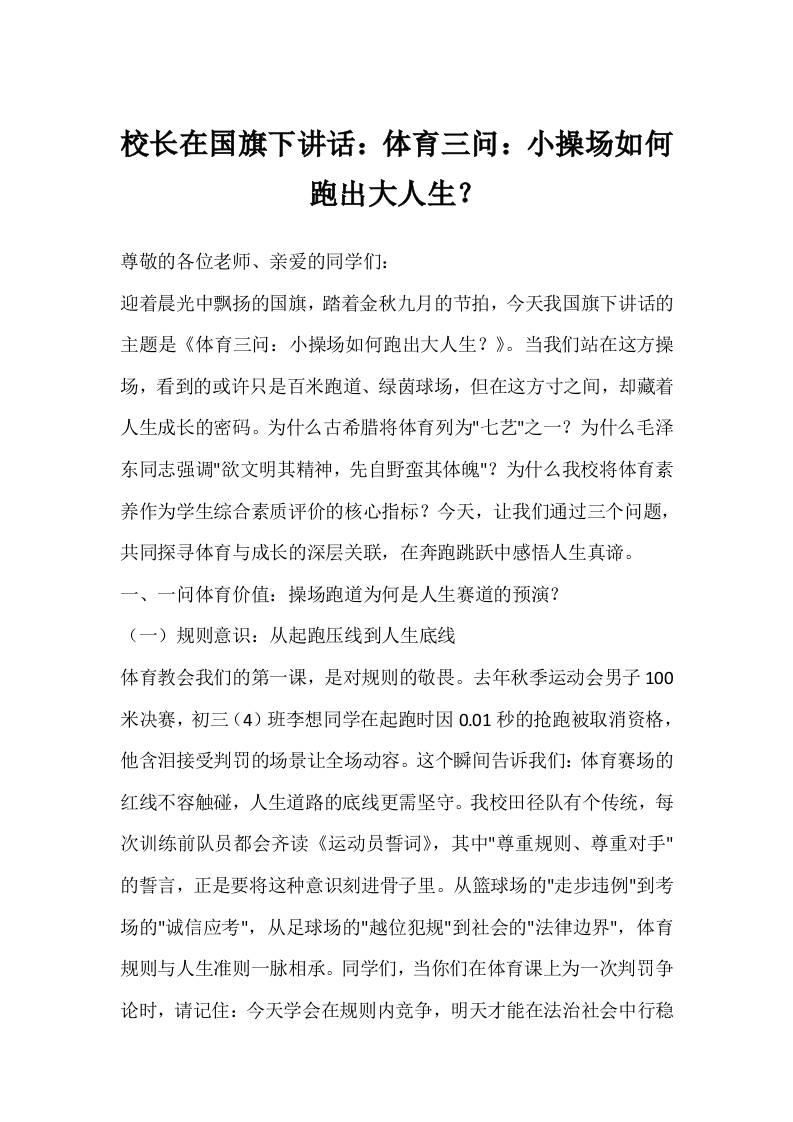 校长在国旗下讲话：体育三问：小操场如何跑出大人生？-教务资料网