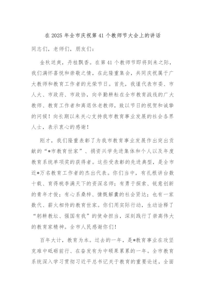 在2025年全市庆祝第41个教师节大会上的讲话-教务资料网