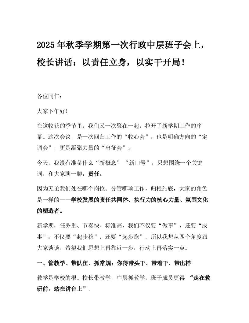 2025年秋季学期第一次行政中层班子会上，校长讲话：以责任立身，以实干开局！-教务资料网