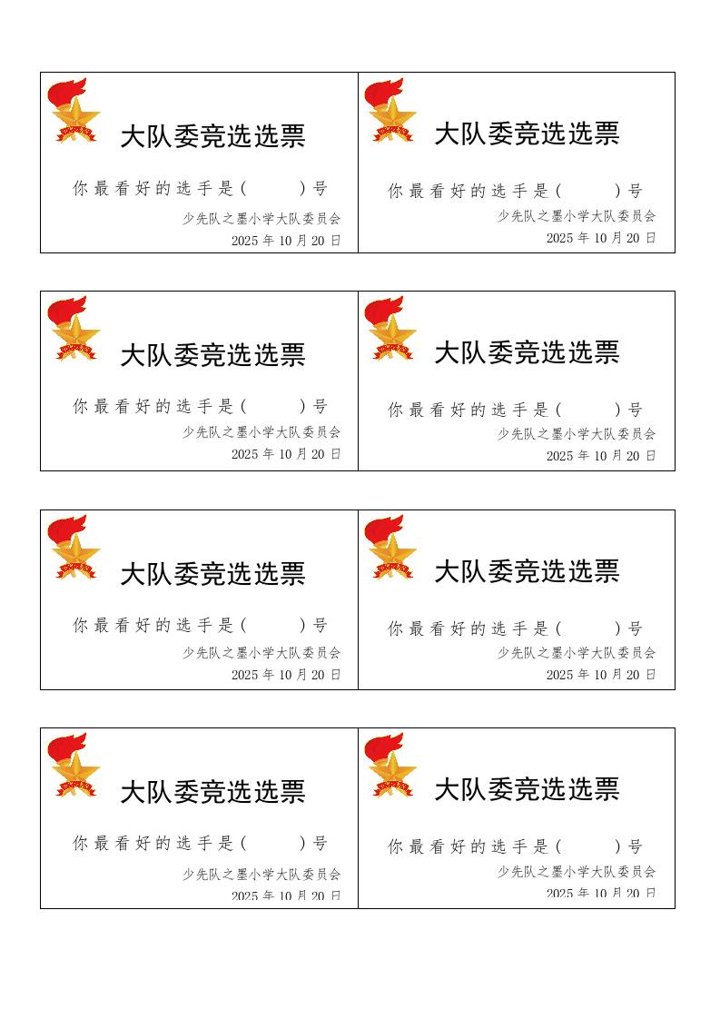 大队委竞选选票-教务资料网