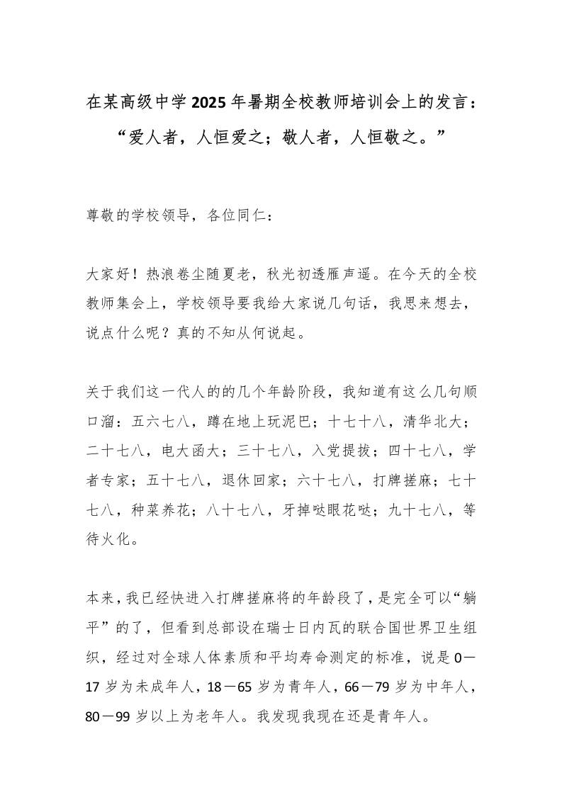 在某高级中学2025年暑期全校教师培训会上的发言：“爱人者，人恒爱之；敬人者，人恒敬之。”-教务资料网