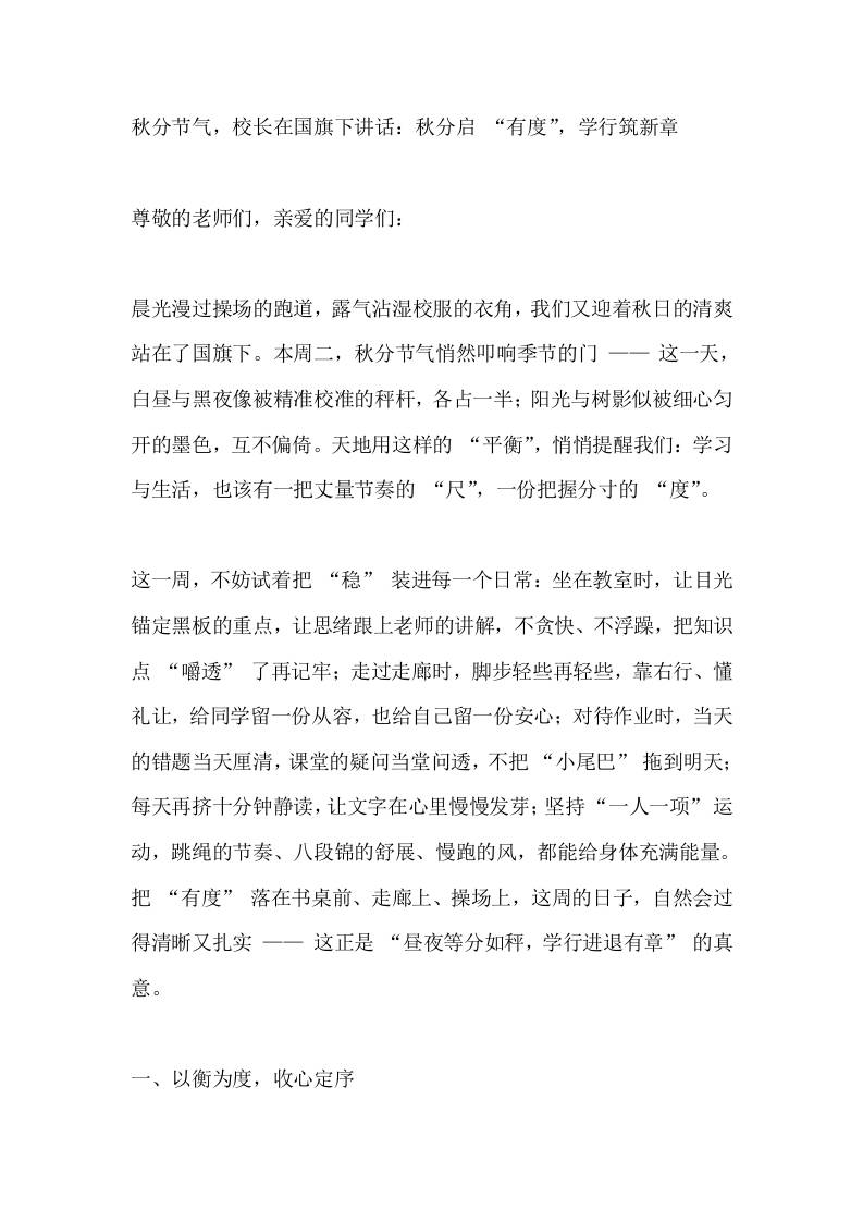 秋分节气，校长在国旗下讲话：秋分启“有度”，学行筑新章-教务资料网