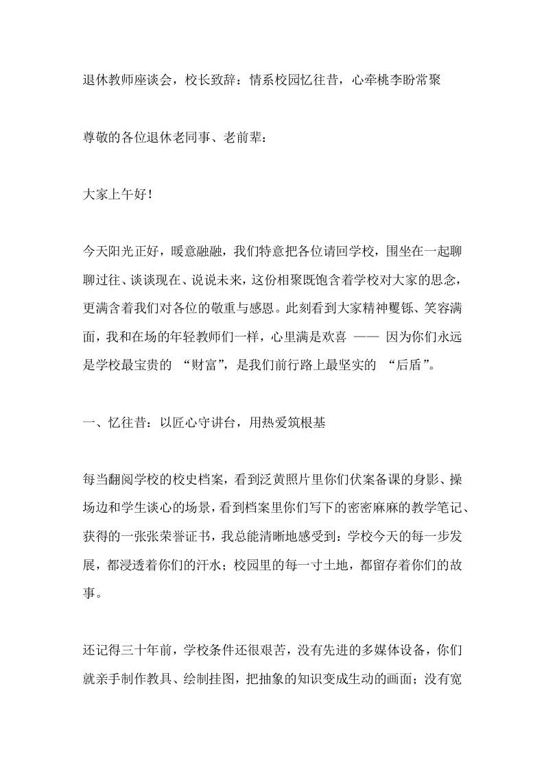 退休教师座谈会，校长致辞：情系校园忆往昔，心牵桃李盼常聚-教务资料网