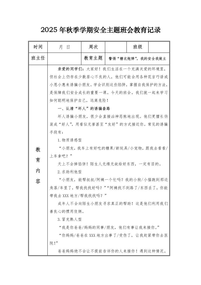 （小学）2025-2026秋季学年第一学期安全教育主题班会记录（21周）：第13周警惕“糖衣炮弹”，我的安全我做主-教务资料网