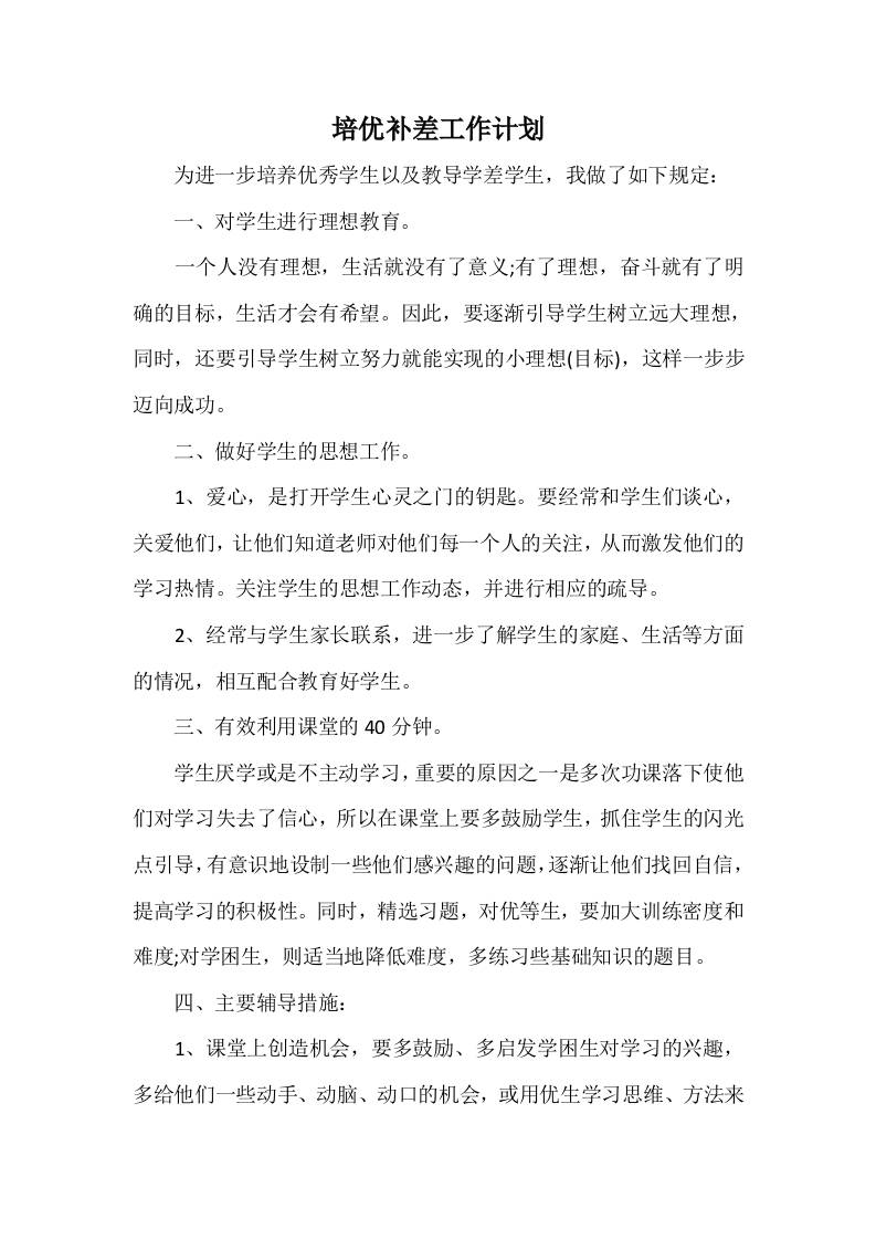 培优补差工作计划3-教务资料网