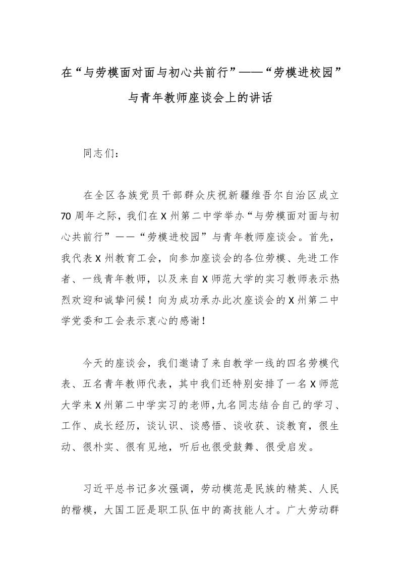 在“与劳模面对面与初心共前行”——“劳模进校园”与青年教师座谈会上的讲话-教务资料网