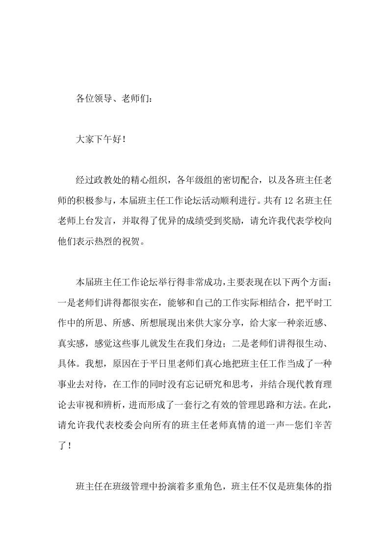 班主任论坛闭幕式，校长讲话只要大家不断总结，勇于探索，大胆创新，就一定会开启自己的智慧之门，揭开班级管理的奥秘-教务资料网