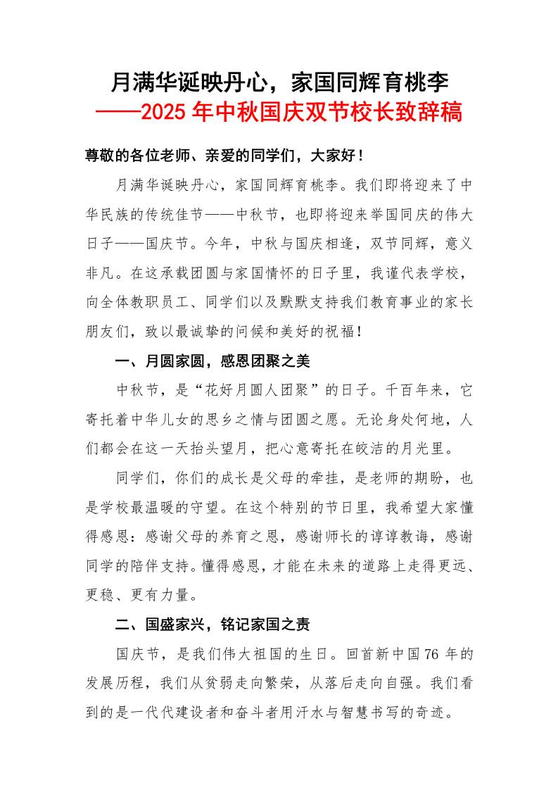 2025年中秋国庆双节校长致辞稿：月满华诞映丹心，家国同辉育桃李-教务资料网