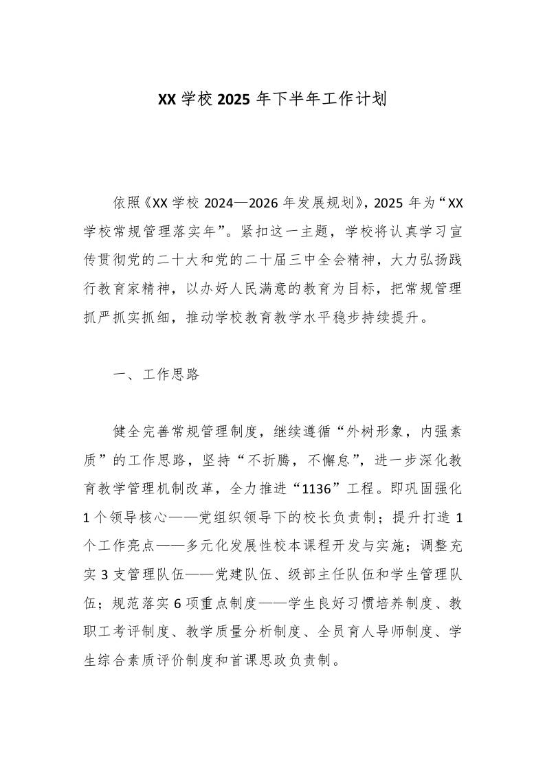 XX学校2025年下半年工作计划-教务资料网