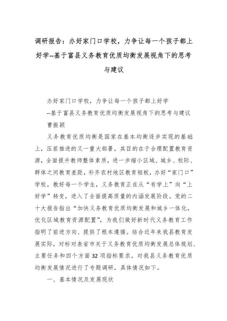 调研报告：办好家门口学校，力争让每一个孩子都上好学–基于富县义务教育优质均衡发展视角下的思考与建议-教务资料网