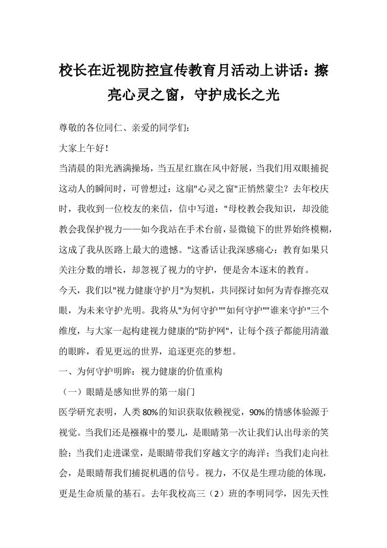 校长在近视防控宣传教育月活动上讲话：擦亮心灵之窗，守护成长之光-教务资料网