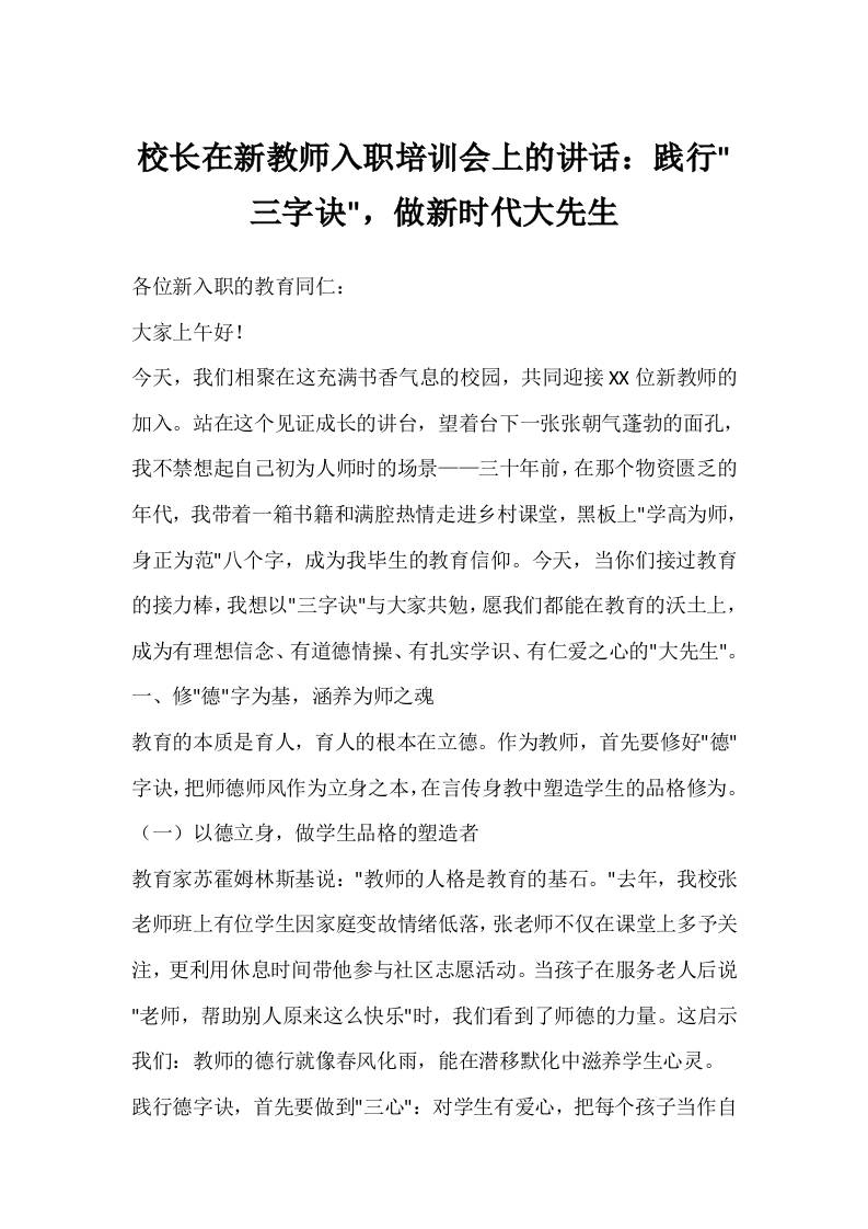 校长在新教师入职培训会上的讲话：践行三字诀，做新时代大先生-教务资料网