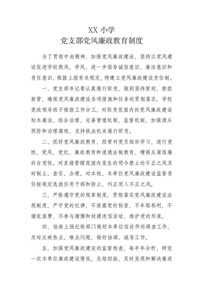 XX小学党支部党风廉政教育制度-教务资料网