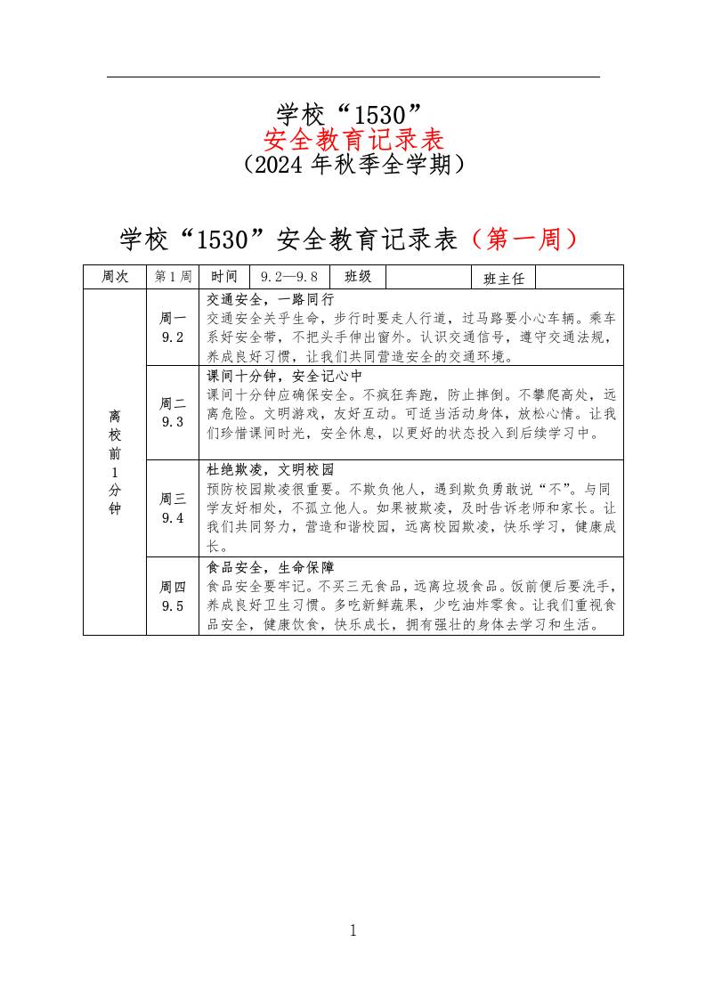 学校“1530”安全教育记录表（2024年秋季全学期）-教务资料网