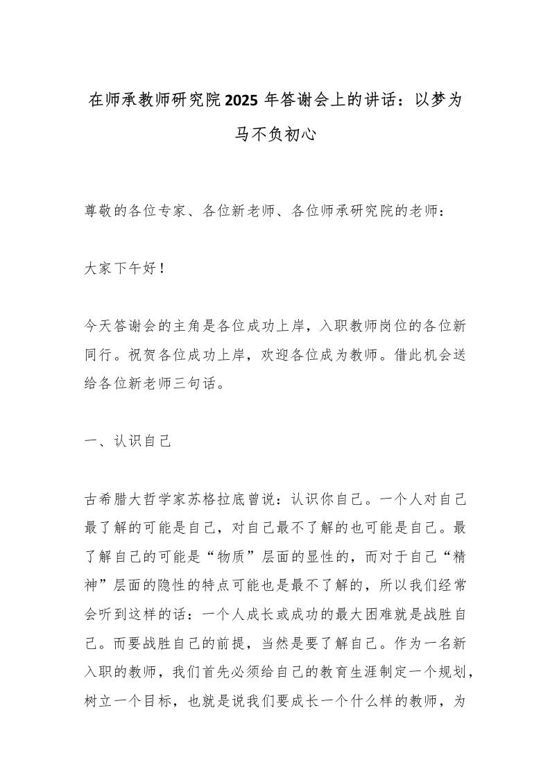 在师承教师研究院2025年答谢会上的讲话：以梦为马不负初心-教务资料网