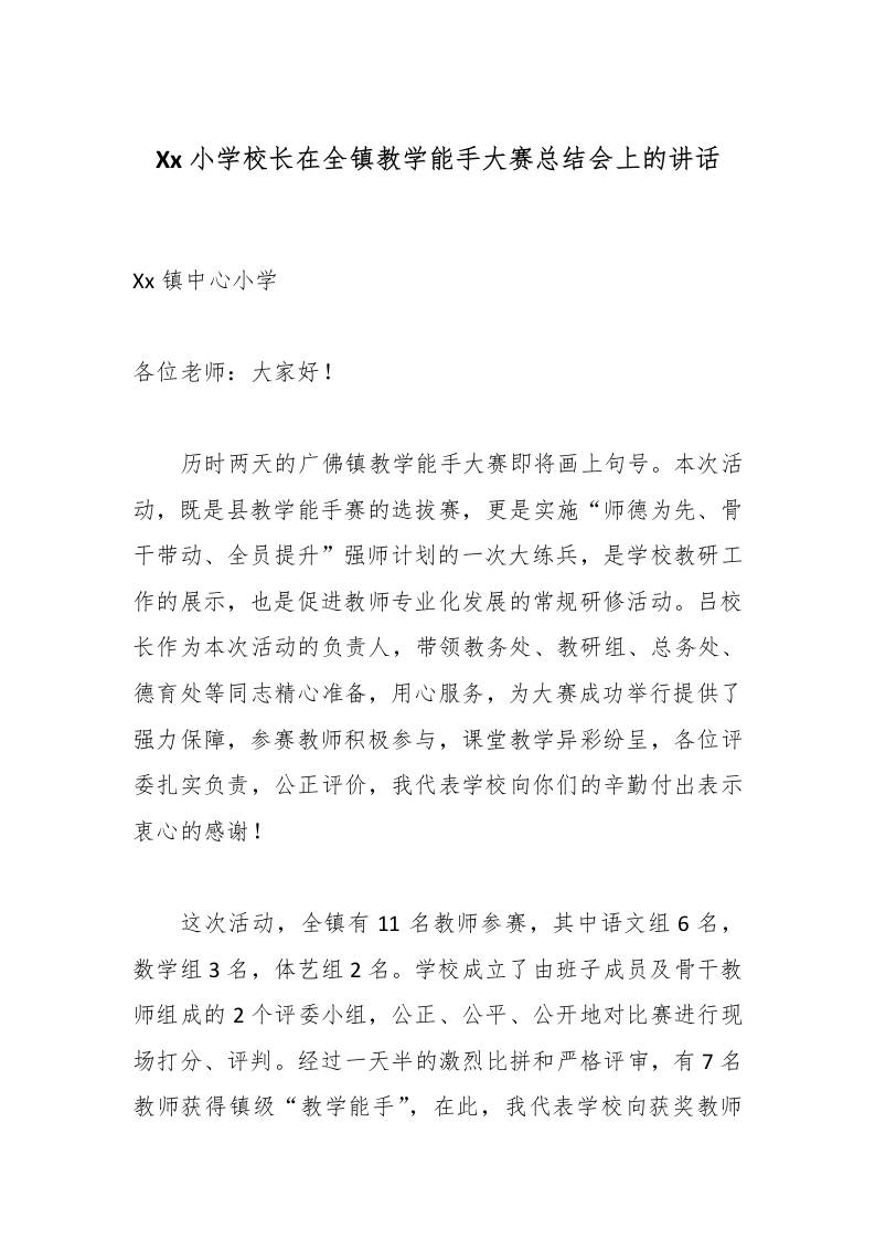 Xx小学校长在全镇教学能手大赛总结会上的讲话-教务资料网