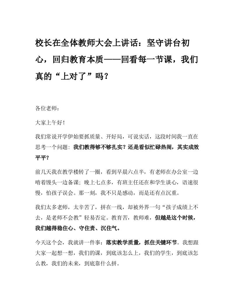 校长在全体教师大会上讲话：坚守讲台初心，回归教育本质——回看每一节课，我们真的“上对了”吗？-教务资料网
