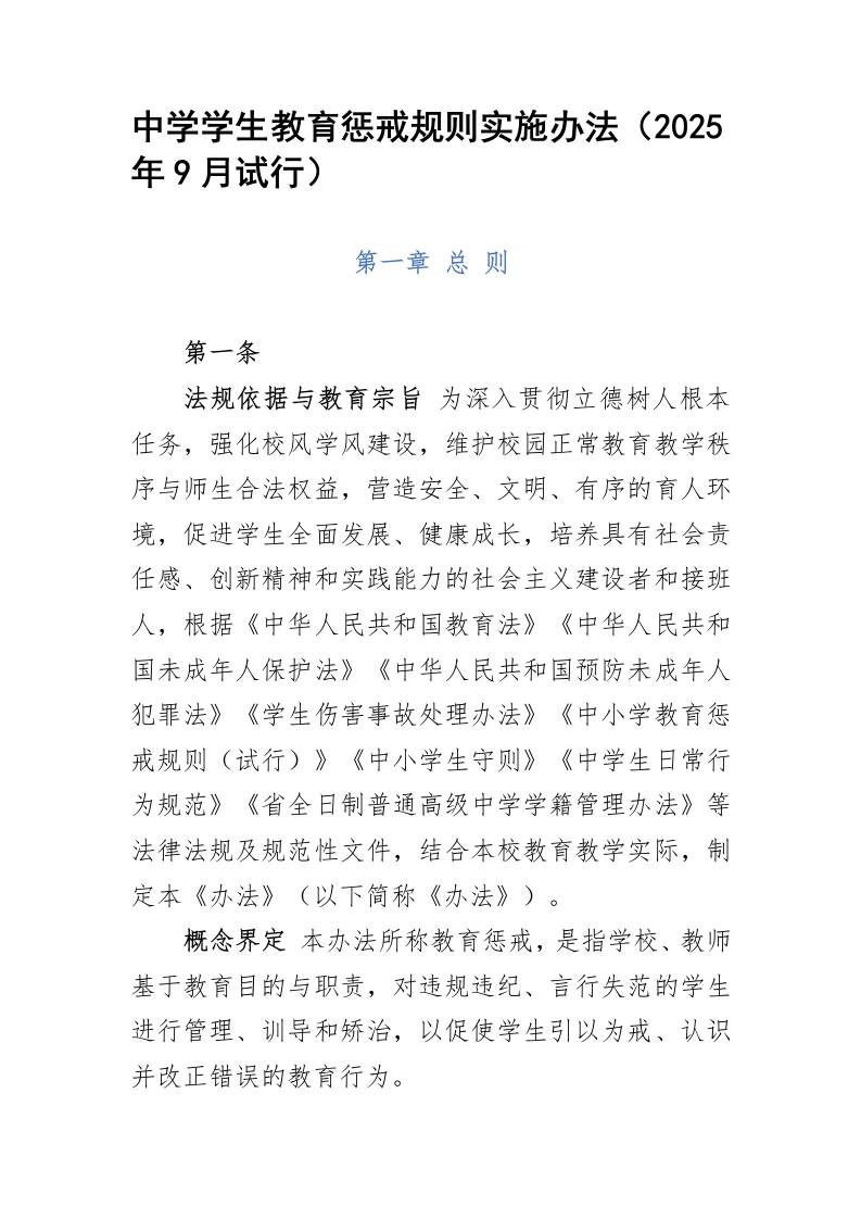中学学生教育惩戒规则实施办法-教务资料网