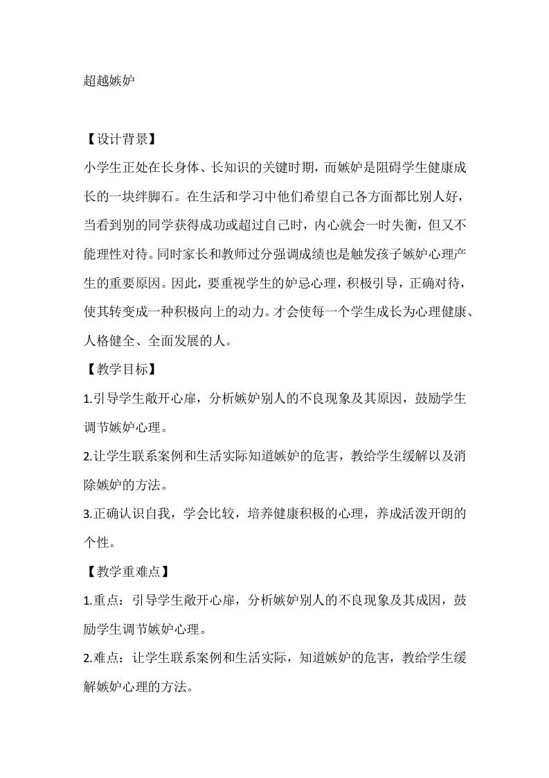 四年级心理健康教案：超越嫉妒-教务资料网