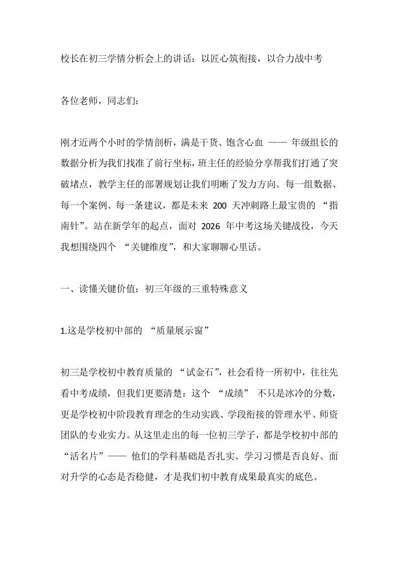 校长在初三学情分析会上的讲话：以匠心筑衔接，以合力战中考-教务资料网