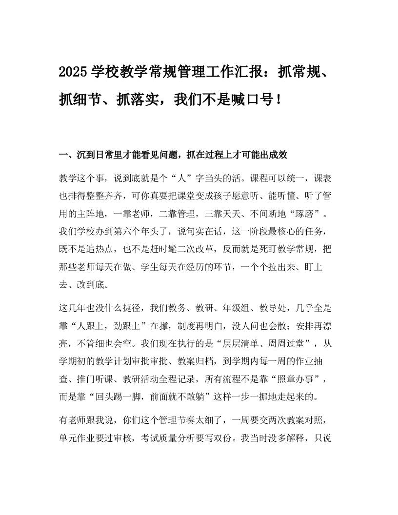 2025学校教学常规管理工作汇报：抓常规、抓细节、抓落实，我们不是喊口号！-教务资料网
