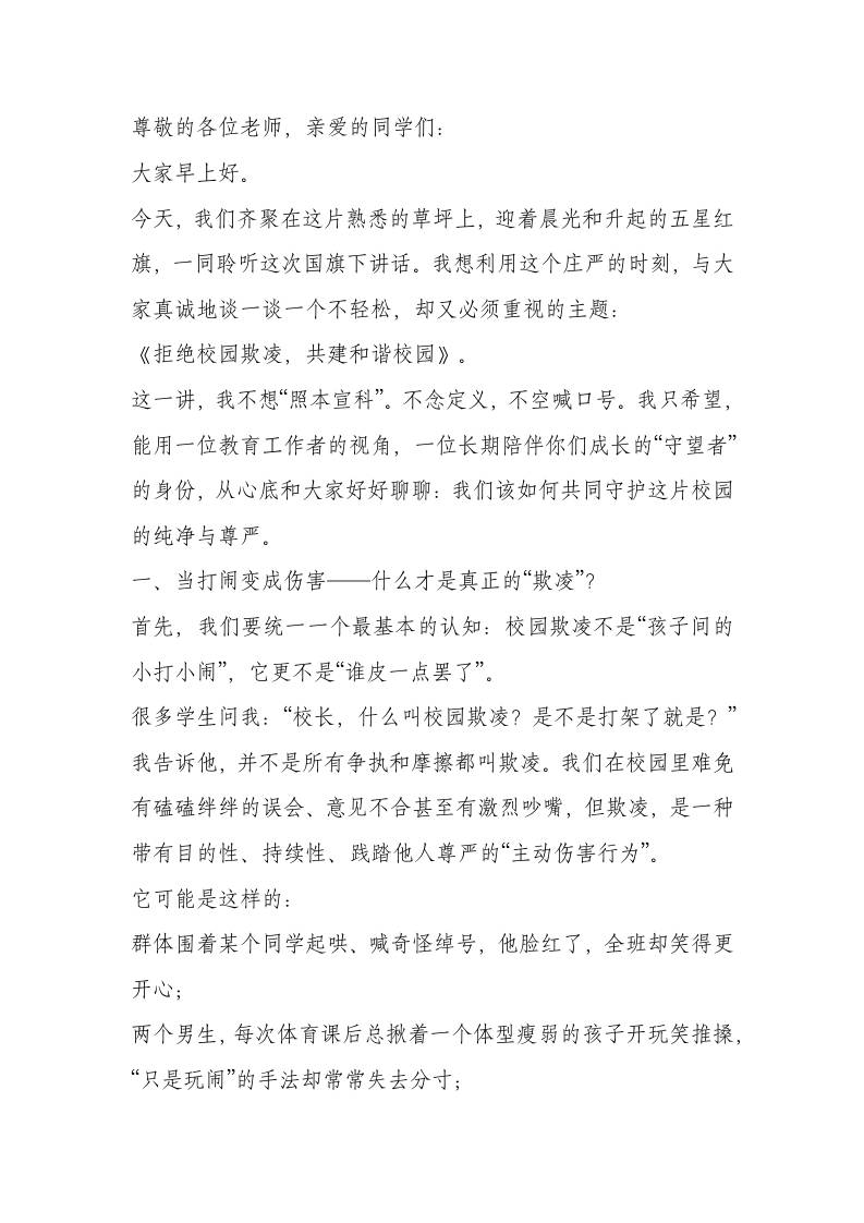 校长在国旗下讲话：拒绝校园欺凌，让每一个学生在阳光中成长-教务资料网