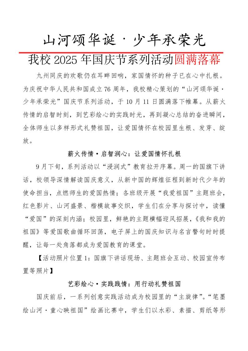 山河颂华诞·少年承荣光——我校2025年国庆节系列活动圆满落幕-教务资料网