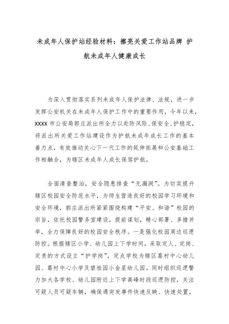 未成年人保护站经验材料：擦亮关爱工作站品牌护航未成年人健康成长-教务资料网