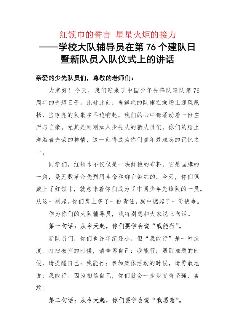 学校大队辅导员在第76个建队日暨新队员入队仪式上的讲话稿：红领巾的誓言星星火炬的接力-教务资料网