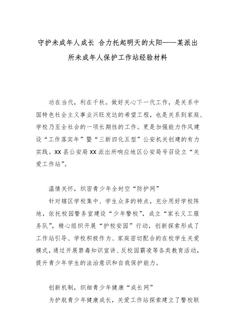 守护未成年人成长合力托起明天的太阳——未成年人保护工作站经验材料-教务资料网