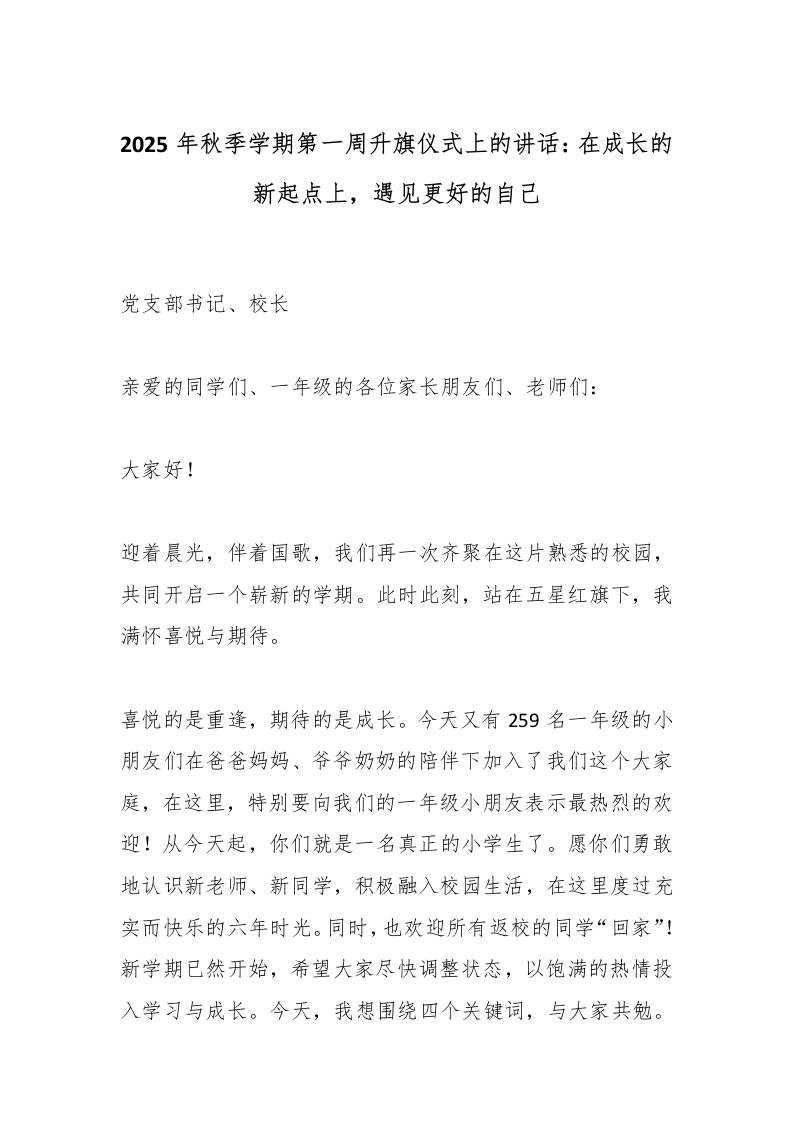 2025年秋季学期第一周升旗仪式上的讲话：在成长的新起点上，遇见更好的自己-教务资料网