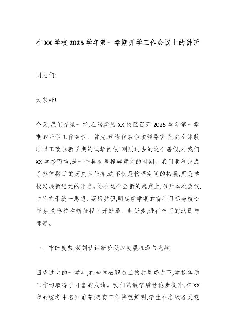在XX学校2025学年第一学期开学工作会议上的讲话-教务资料网