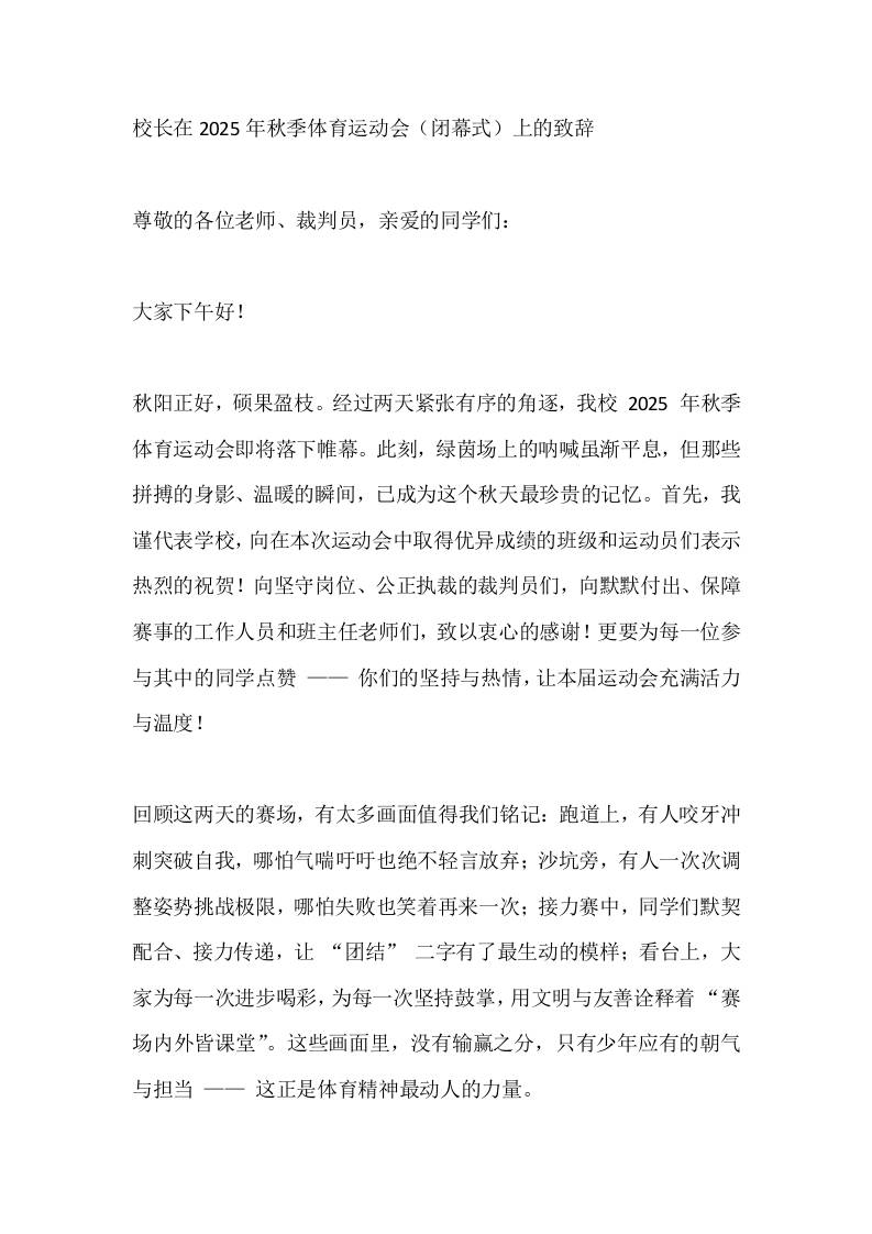 校长在2025年秋季体育运动会（闭幕式）上的致辞​-教务资料网