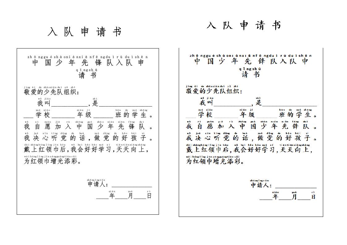附件1：入队申请书-教务资料网
