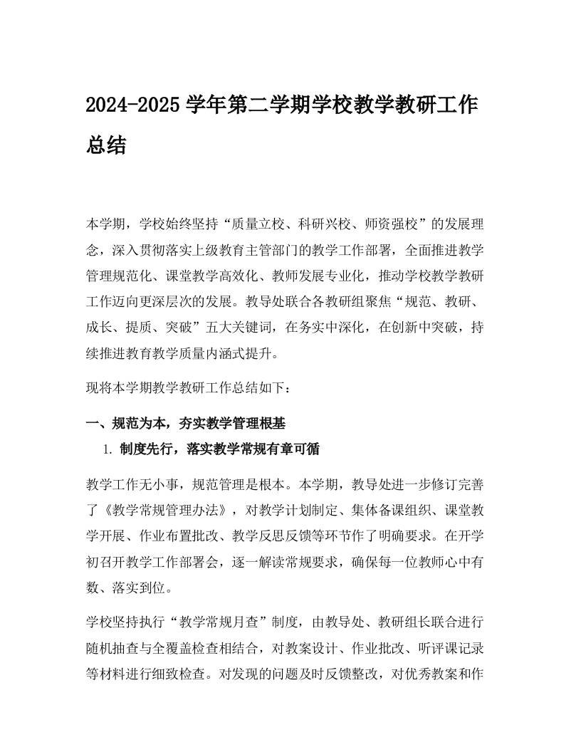 2024-2025学年第二学期学校教学教研工作总结-教务资料网