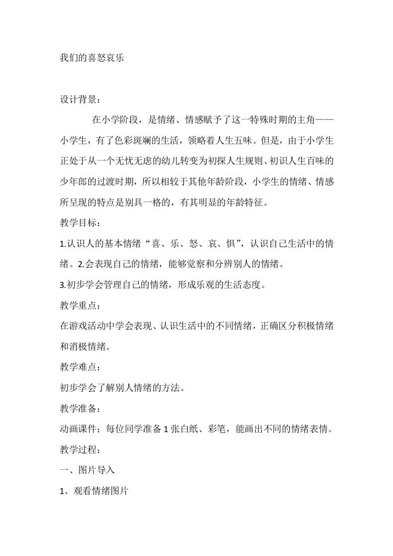 二年级心理健康教案：我们的喜怒哀乐-教务资料网