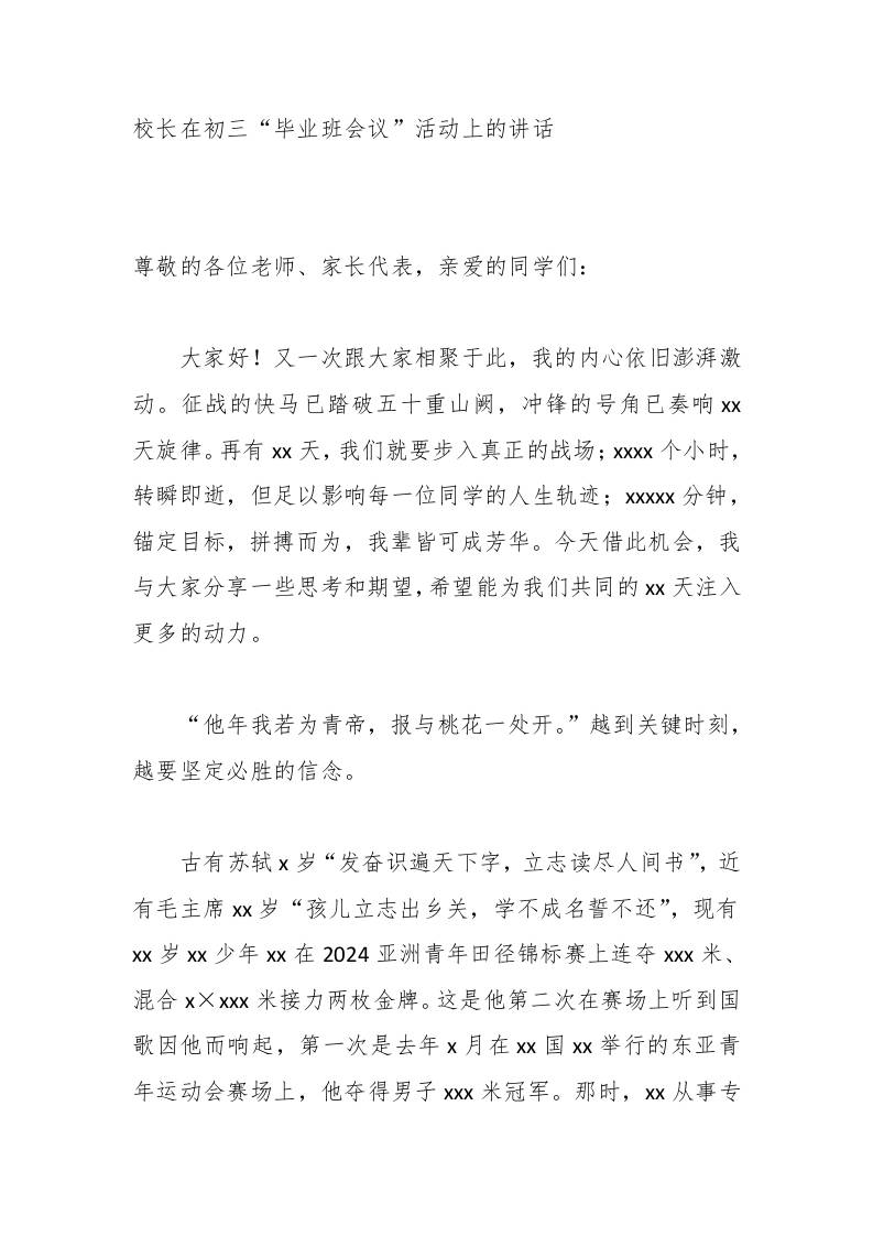 校长在初三“毕业班会议”活动上的讲话-教务资料网