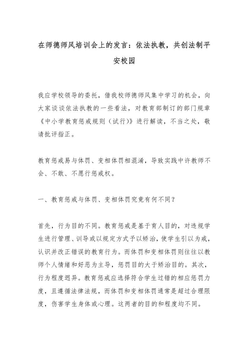 在师德师风培训会上的发言：依法执教，共创法制平安校园-教务资料网