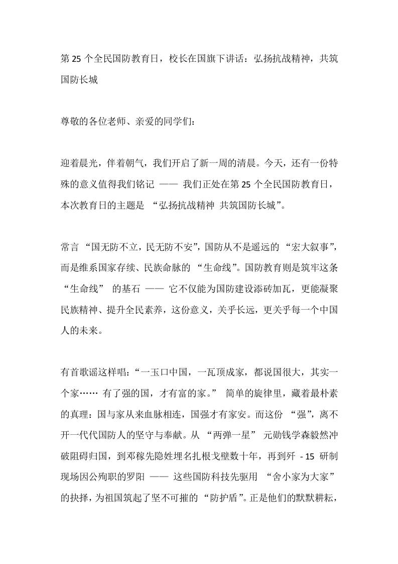 第25个全民国防教育日，校长在国旗下讲话：弘扬抗战精神，共筑国防长城-教务资料网
