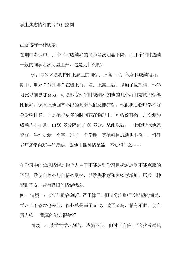 初高中心理健康教育：学生焦虑情绪的调节和控制-教务资料网