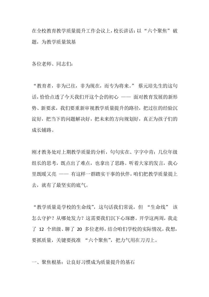 在全校教育教学质量提升工作会议上，校长讲话：以“六个聚焦”破题，为教学质量筑基-教务资料网