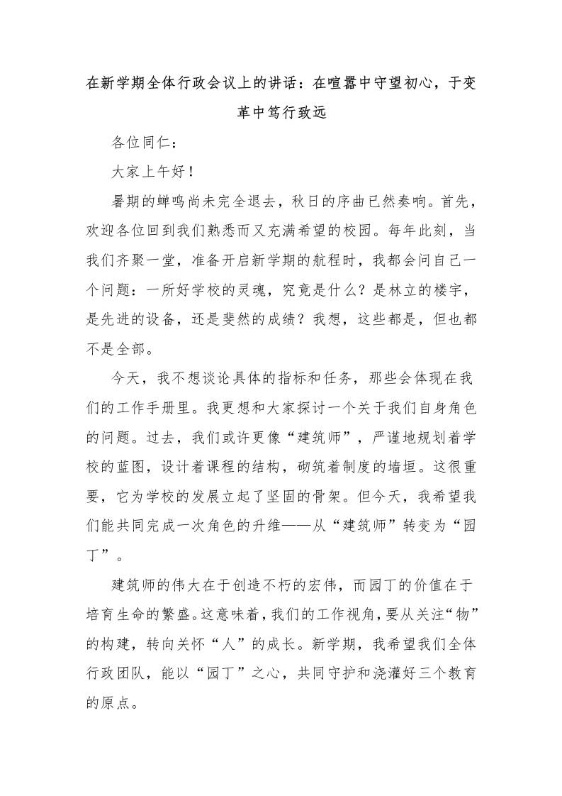 在新学期全体行政会议上的讲话：在喧嚣中守望初心，于变革中笃行致远-教务资料网