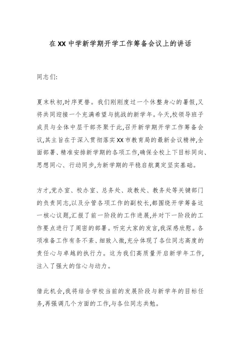 在XX中学新学期开学工作筹备会议上的讲话-教务资料网