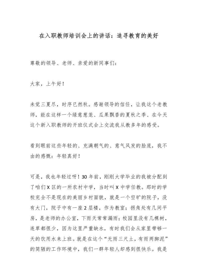 在入职教师培训会上的讲话：追寻教育的美好-教务资料网