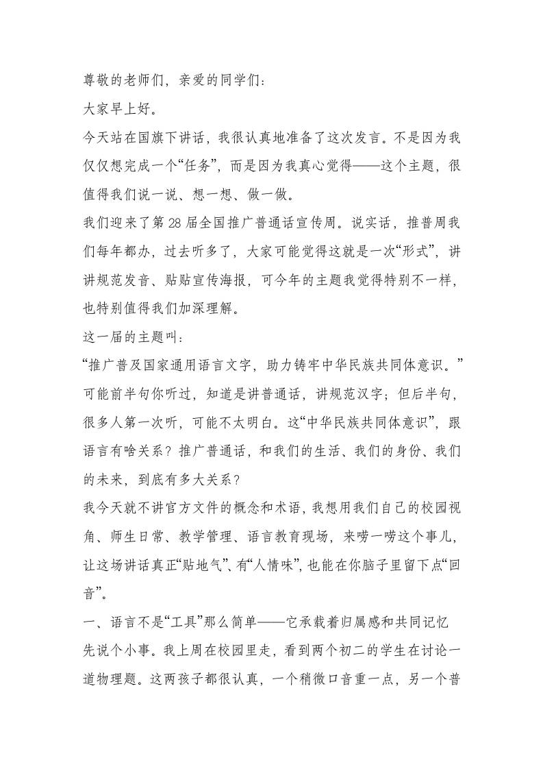 第28届全国推广普通话宣传周，校长在国旗下讲话：普通话连你我，中华情润万家-教务资料网